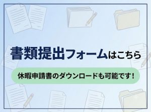 書類提出_バナー